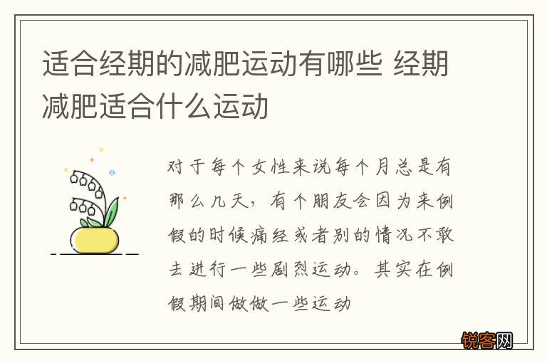 适合经期的减肥运动有哪些 经期减肥适合什么运动