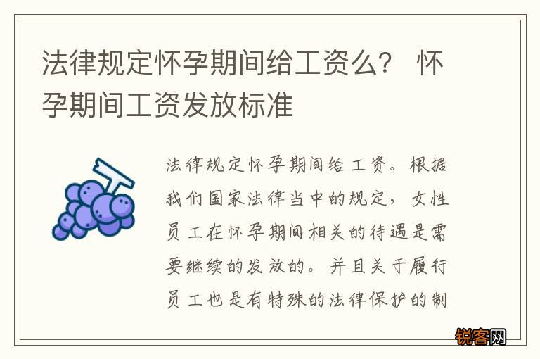 法律规定怀孕期间给工资么? 怀孕期间工资发放标准
