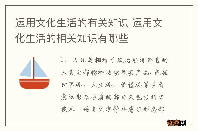 运用文化生活的有关知识 运用文化生活的相关知识有哪些