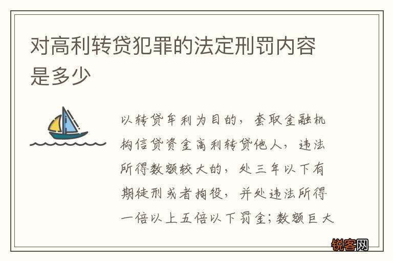 对高利转贷犯罪的法定刑罚内容是多少