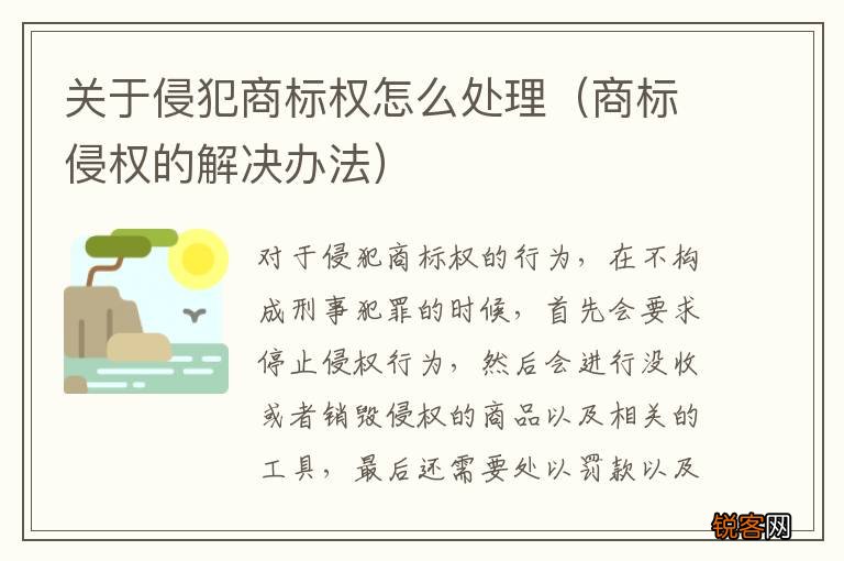 商标侵权的解决办法 关于侵犯商标权怎么处理