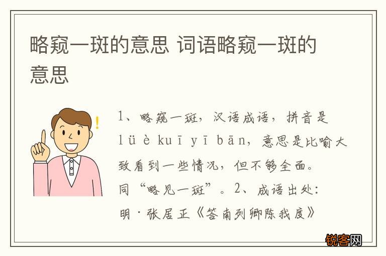 略窥一斑的意思 词语略窥一斑的意思