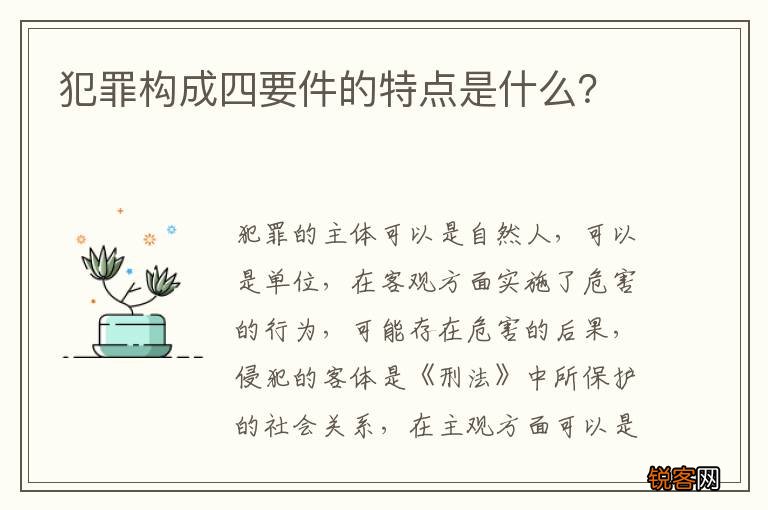 犯罪构成四要件的特点是什么？