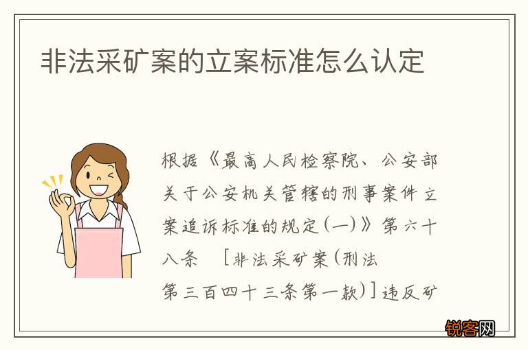 非法采矿案的立案标准怎么认定