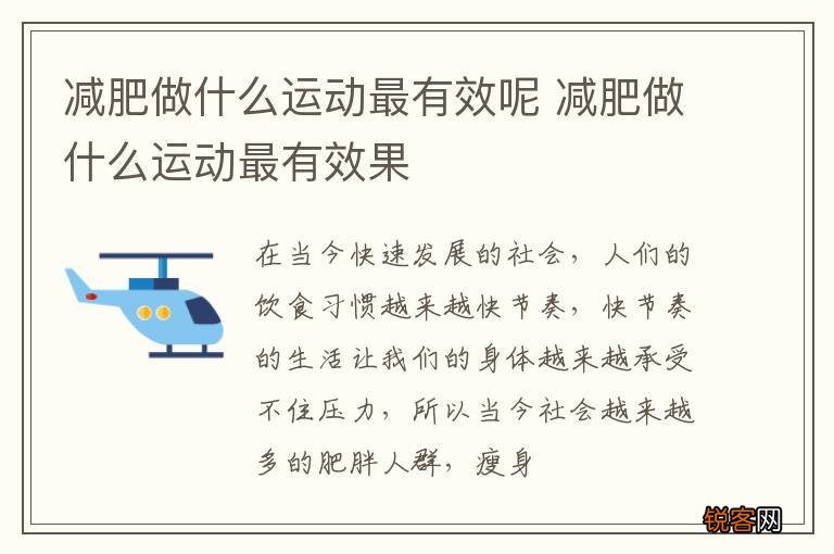 减肥做什么运动最有效呢 减肥做什么运动最有效果