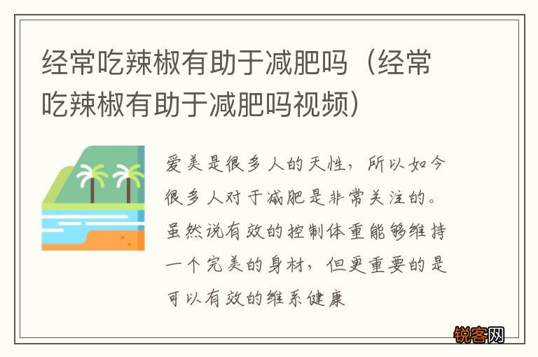 经常吃辣椒有助于减肥吗视频 经常吃辣椒有助于减肥吗