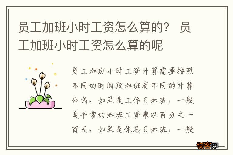 员工加班小时工资怎么算的？ 员工加班小时工资怎么算的呢