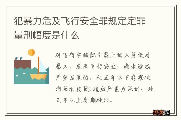 犯暴力危及飞行安全罪规定定罪量刑幅度是什么