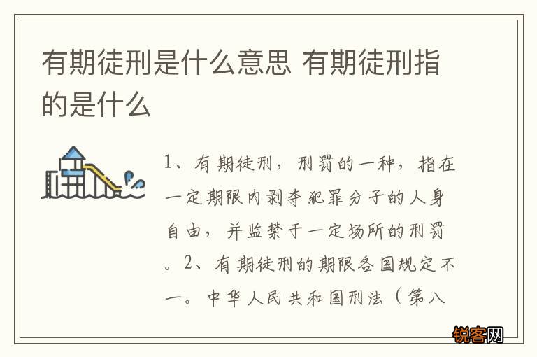 有期徒刑是什么意思 有期徒刑指的是什么