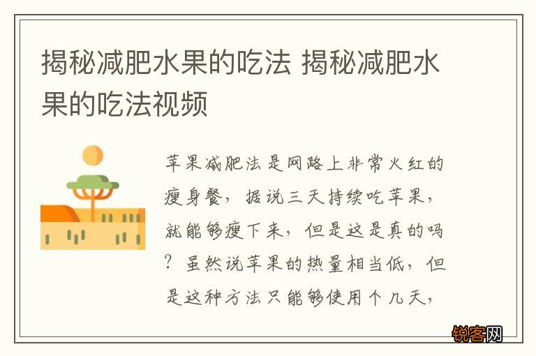 揭秘减肥水果的吃法 揭秘减肥水果的吃法视频