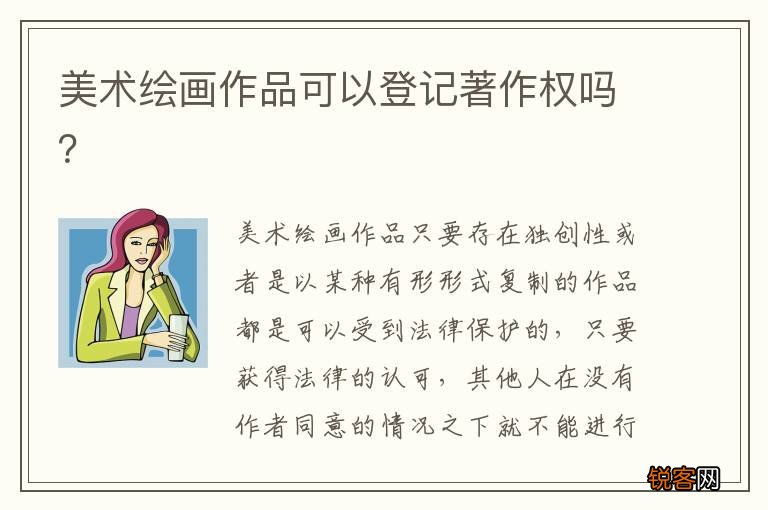 美术绘画作品可以登记著作权吗？