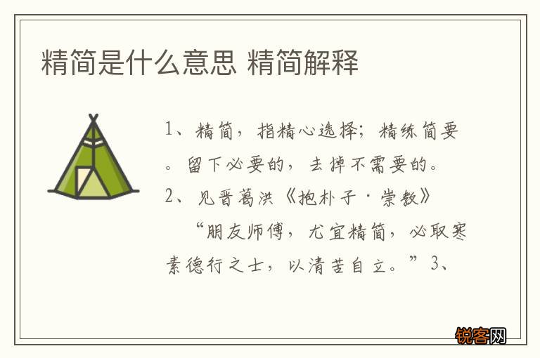 精简是什么意思 精简解释
