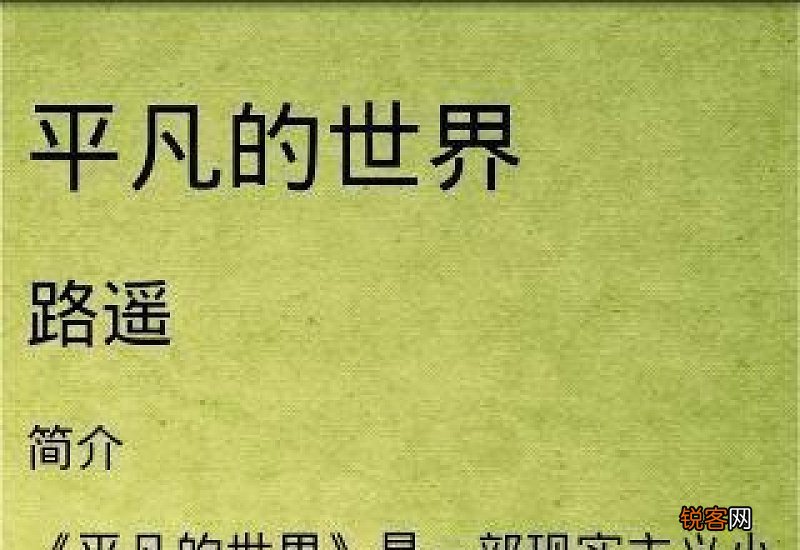 路遥平凡的世界读后感10篇