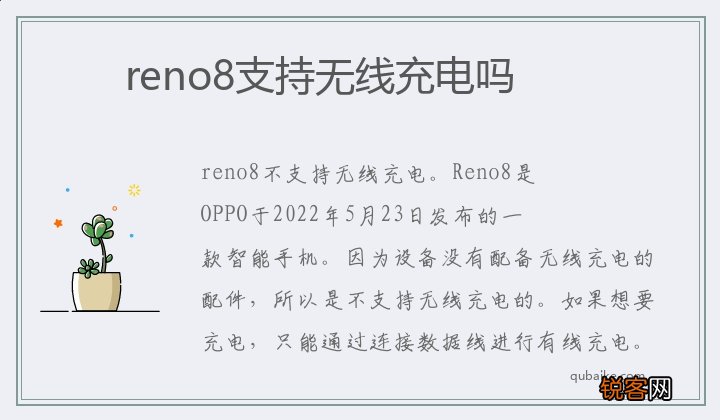 reno8支持无线充电吗