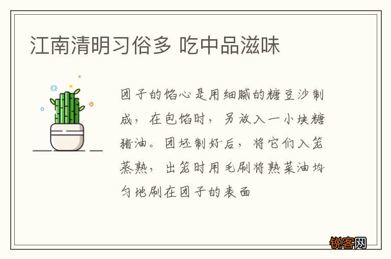 江南清明习俗多 吃中品滋味