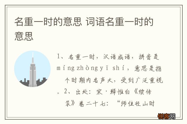 名重一时的意思 词语名重一时的意思