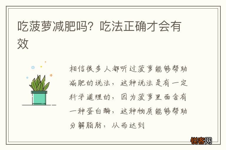 吃菠萝减肥吗？吃法正确才会有效