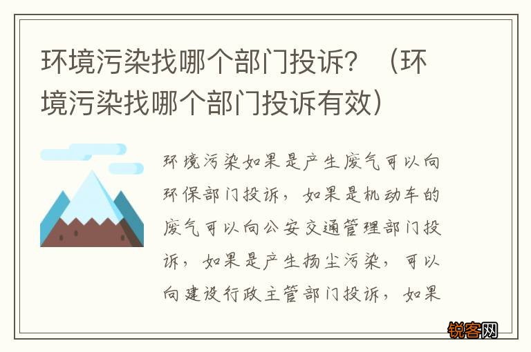 环境污染找哪个部门投诉有效 环境污染找哪个部门投诉？