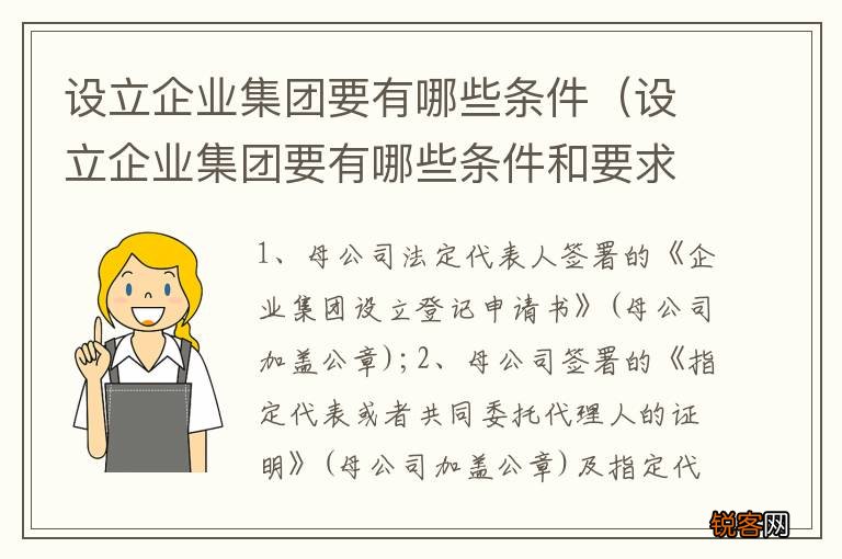 设立企业集团要有哪些条件和要求 设立企业集团要有哪些条件