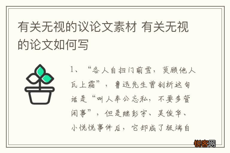 有关无视的议论文素材 有关无视的论文如何写