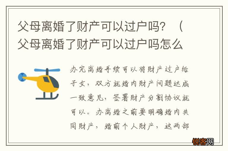 父母离婚了财产可以过户吗怎么办 父母离婚了财产可以过户吗？