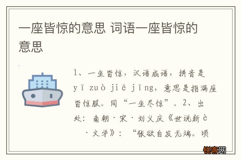一座皆惊的意思 词语一座皆惊的意思