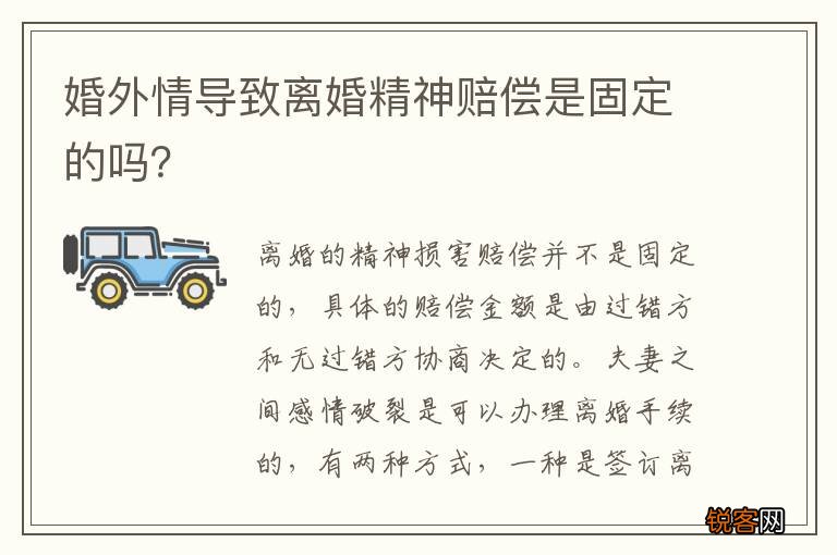 婚外情导致离婚精神赔偿是固定的吗？