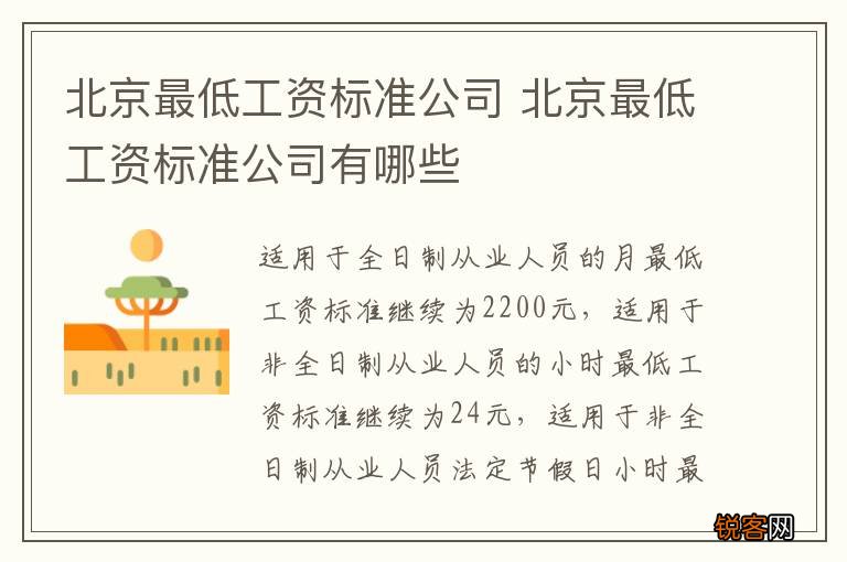 北京最低工资标准公司 北京最低工资标准公司有哪些