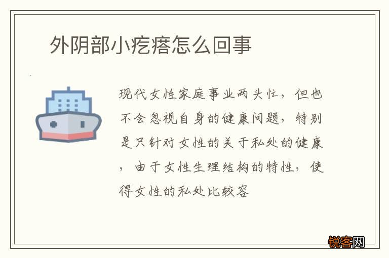 ?外阴部小疙瘩怎么回事