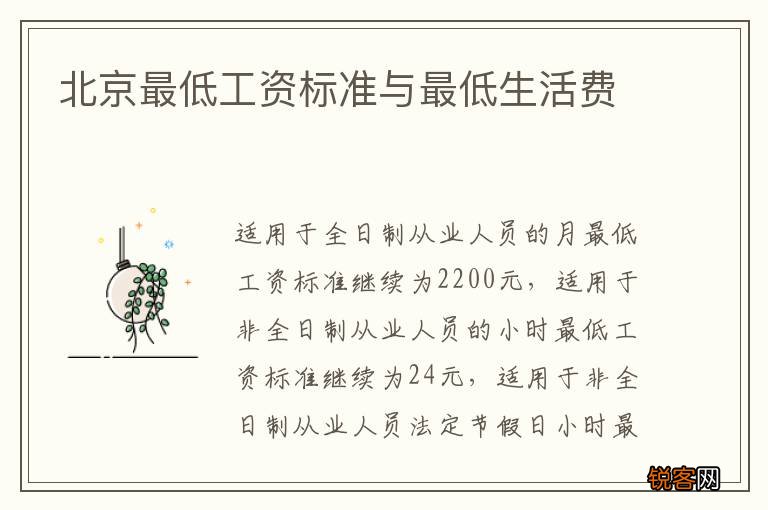 北京最低工资标准与最低生活费