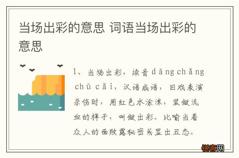 当场出彩的意思 词语当场出彩的意思