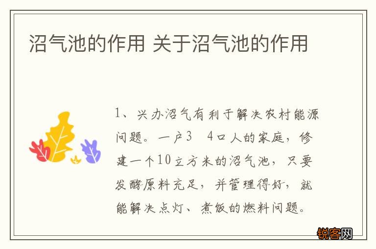 沼气池的作用 关于沼气池的作用