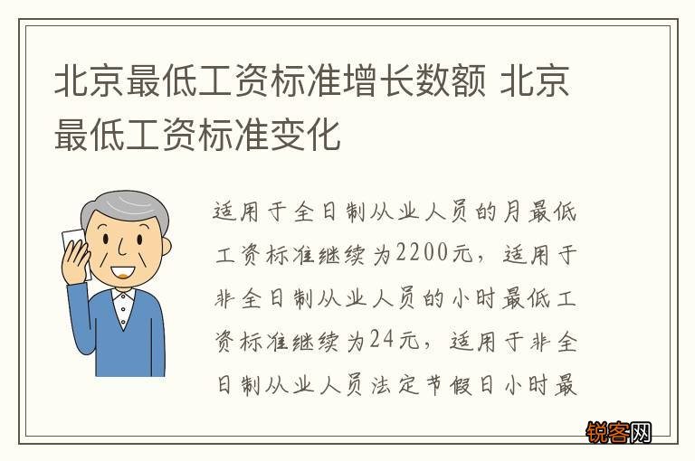 北京最低工资标准增长数额 北京最低工资标准变化