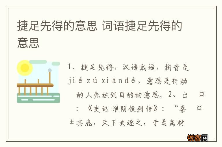 捷足先得的意思 词语捷足先得的意思