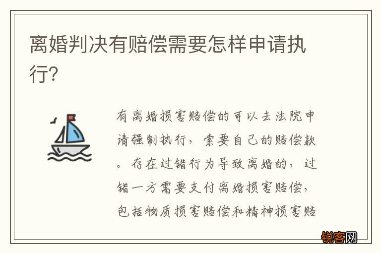 离婚判决有赔偿需要怎样申请执行？