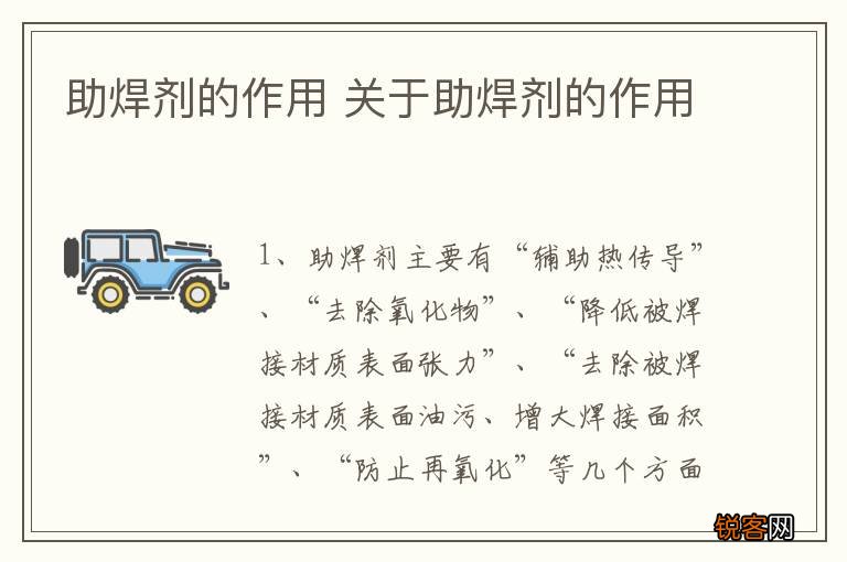 助焊剂的作用 关于助焊剂的作用