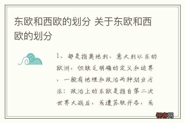 东欧和西欧的划分 关于东欧和西欧的划分