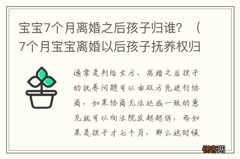 7个月宝宝离婚以后孩子抚养权归谁 宝宝7个月离婚之后孩子归谁？
