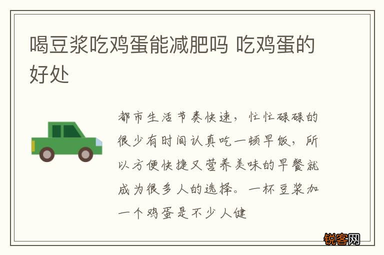 喝豆浆吃鸡蛋能减肥吗 吃鸡蛋的好处