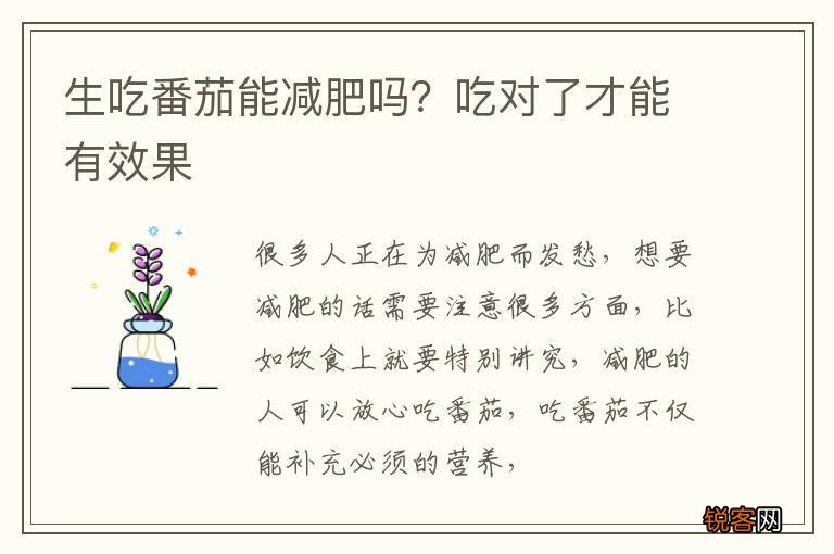 生吃番茄能减肥吗？吃对了才能有效果