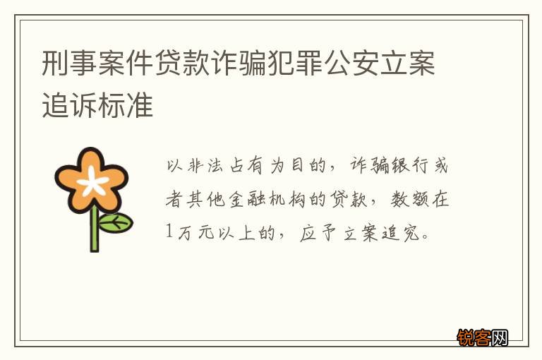 刑事案件贷款诈骗犯罪公安立案追诉标准
