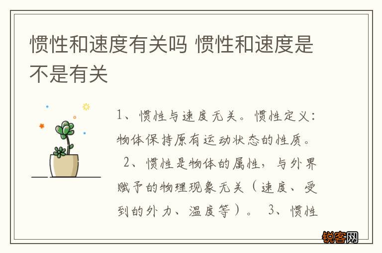 惯性和速度有关吗 惯性和速度是不是有关