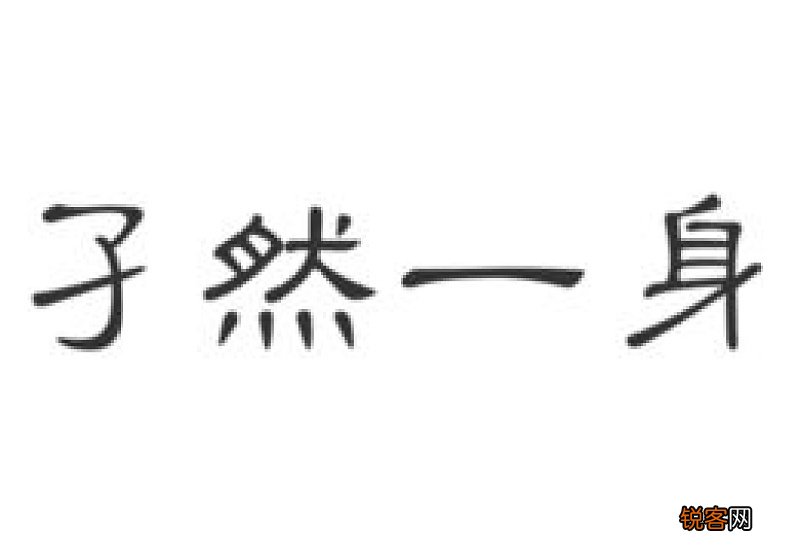 孑然一生是什么意思啊