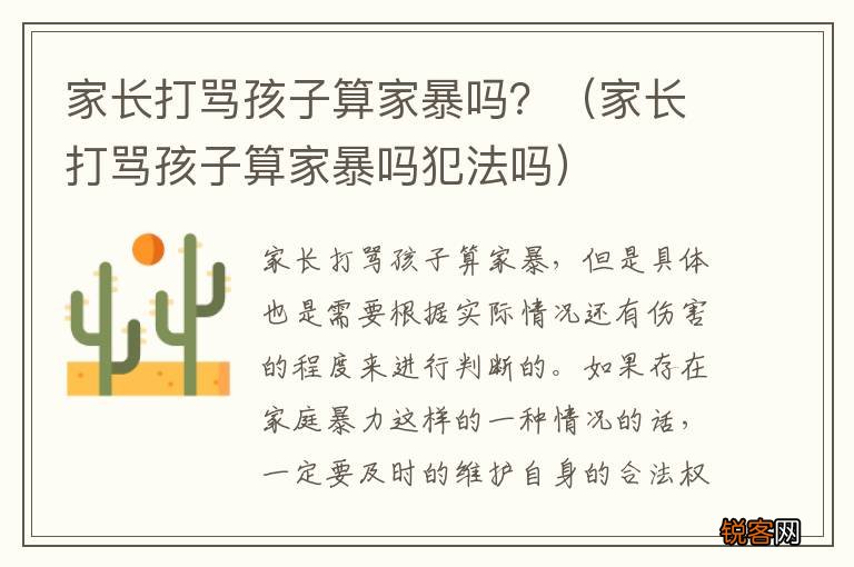 家长打骂孩子算家暴吗犯法吗 家长打骂孩子算家暴吗？