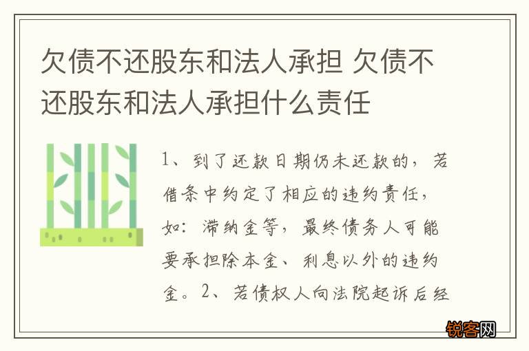 欠债不还股东和法人承担 欠债不还股东和法人承担什么责任