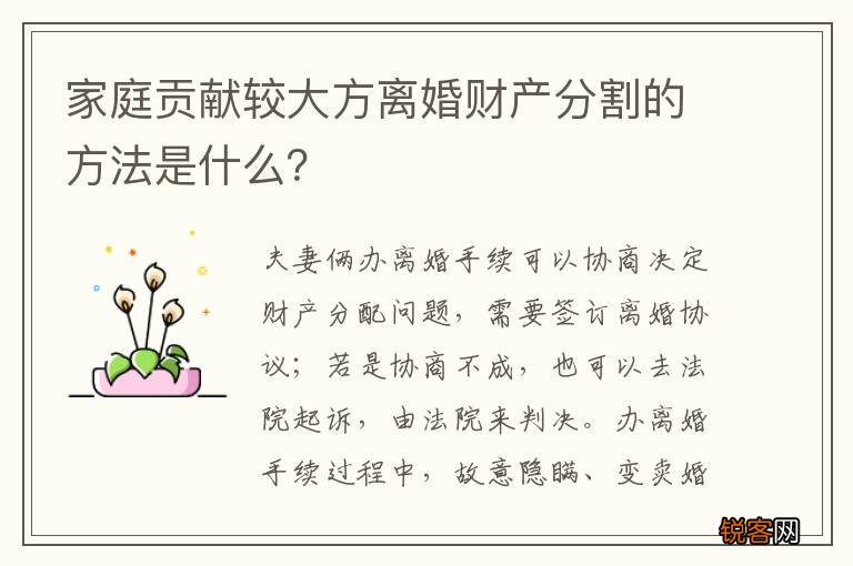 家庭贡献较大方离婚财产分割的方法是什么？