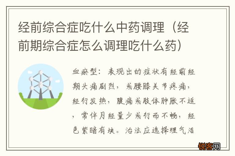 经前期综合症怎么调理吃什么药 经前综合症吃什么中药调理