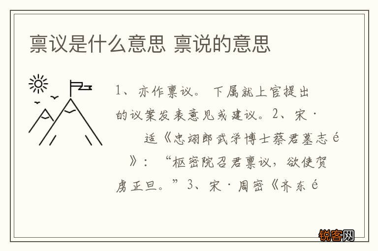 禀议是什么意思 禀说的意思
