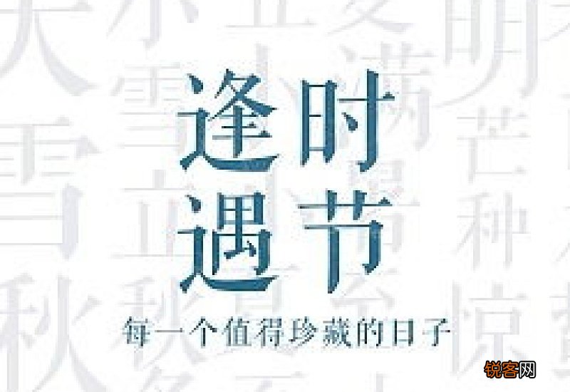 逢时遇节的意思是什么?