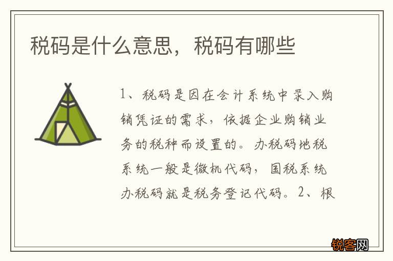 税码是什么意思，税码有哪些
